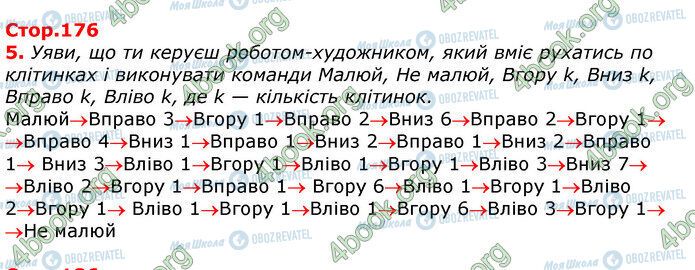 ГДЗ Информатика 5 класс страница Стр.176 (5)